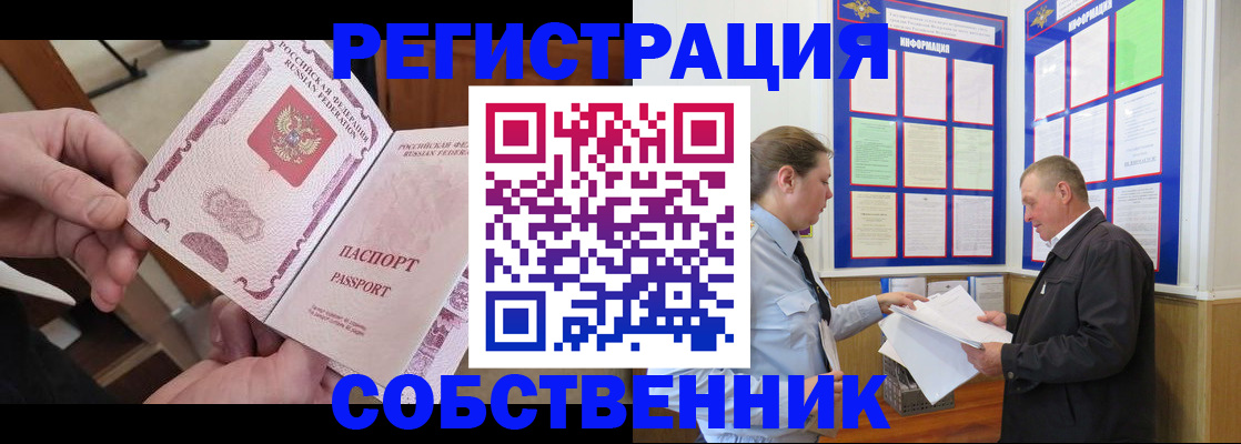 прописка от собственника в Белой Калитве
